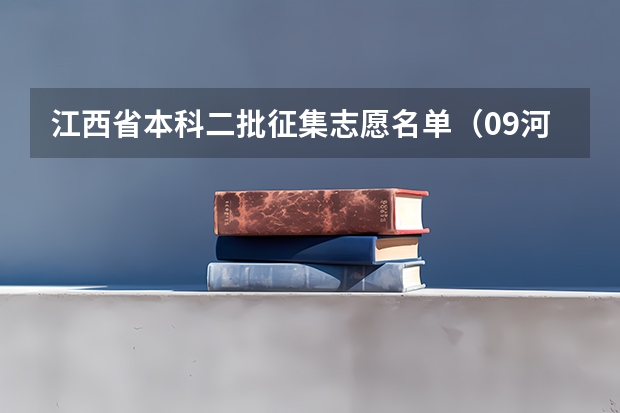 江西省本科二批征集志愿名单（09河北二本征集志愿计划学校名单）