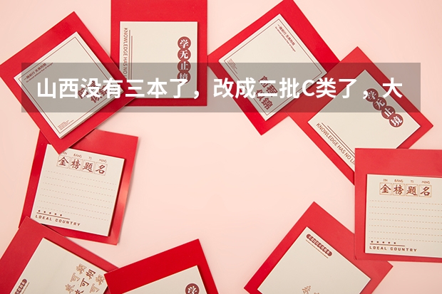 山西没有三本了，改成二批C类了，大二时候能去空军招飞吗？那民航呢？