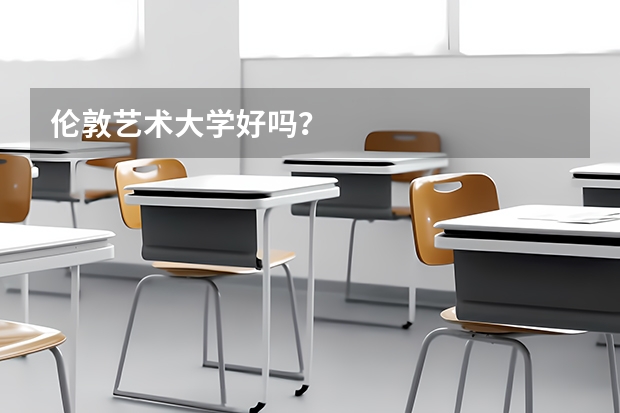 伦敦艺术大学好吗？