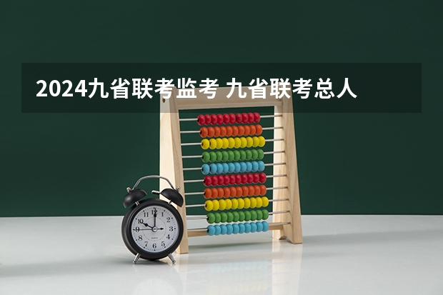 2024九省联考监考 九省联考总人数