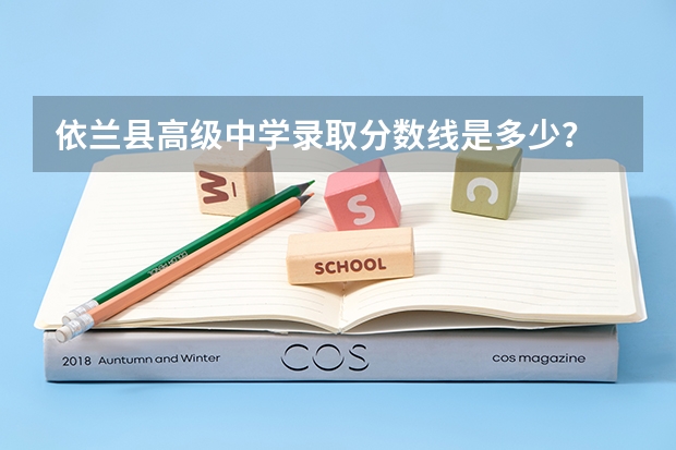 依兰县高级中学录取分数线是多少？