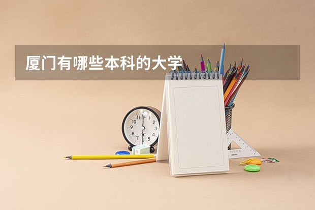 厦门有哪些本科的大学