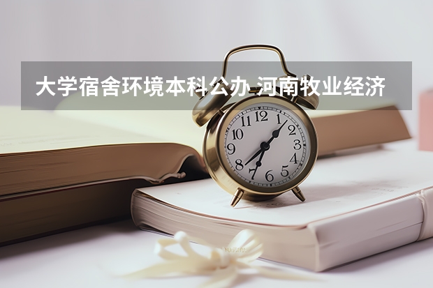 大学宿舍环境本科公办 河南牧业经济学院新生男女宿舍条件图片及分配规则说明