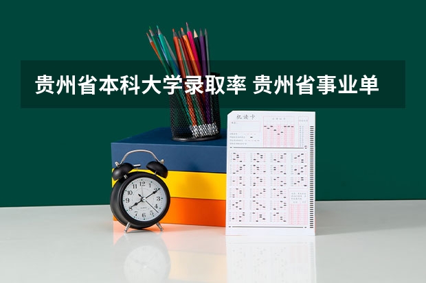 贵州省本科大学录取率 贵州省事业单位录取率