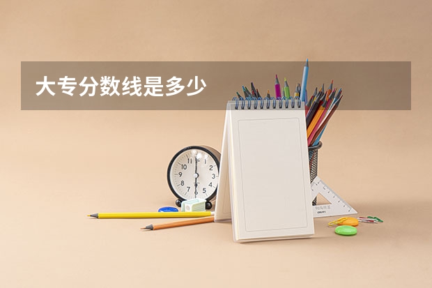 大专分数线是多少