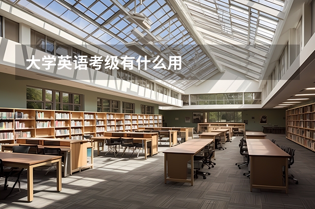 大学英语考级有什么用
