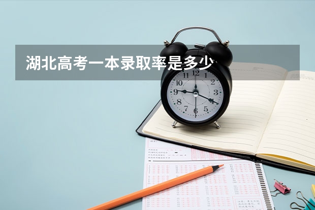 湖北高考一本录取率是多少