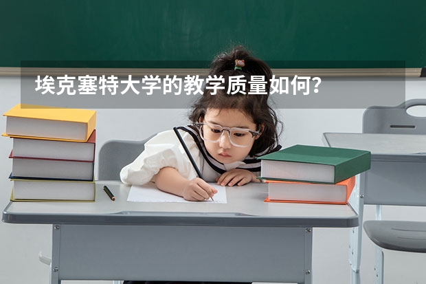 埃克塞特大学的教学质量如何？