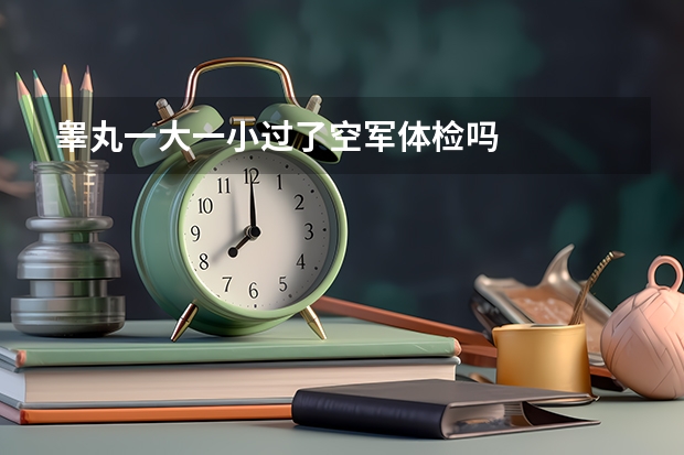 睾丸一大一小过了空军体检吗