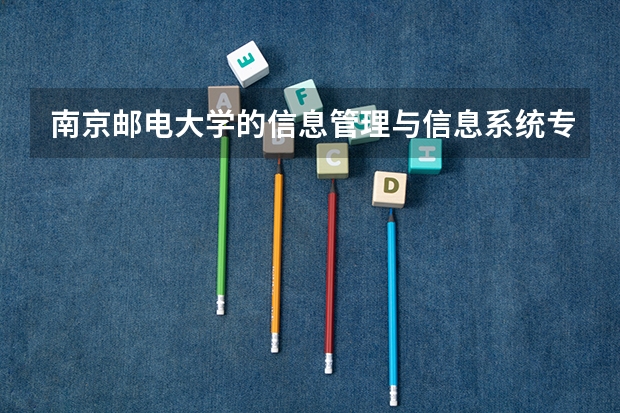南京邮电大学的信息管理与信息系统专业怎么样？就业率高吗？就业方向？？