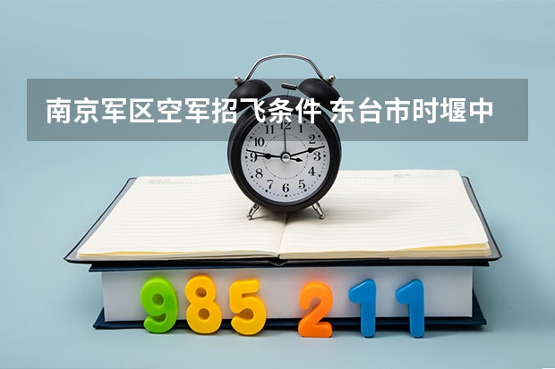 南京军区空军招飞条件 东台市时堰中学的办学条件