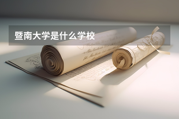 暨南大学是什么学校