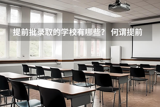 提前批录取的学校有哪些？ 何谓提前批？