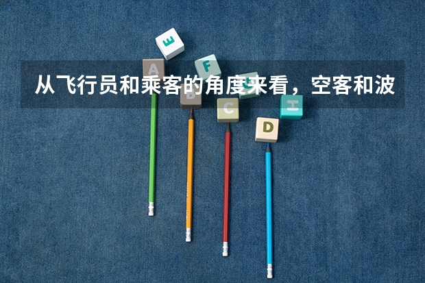 从飞行员和乘客的角度来看，空客和波音分别有什么不同？