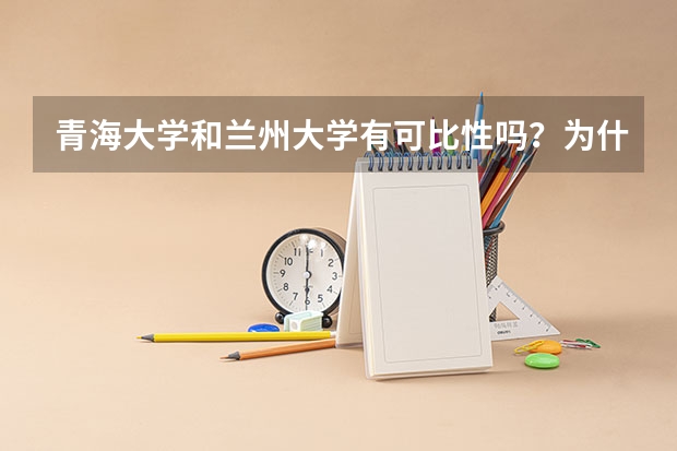 青海大学和兰州大学有可比性吗？为什么？