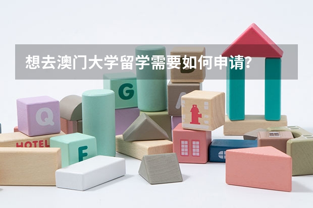 想去澳门大学留学需要如何申请？