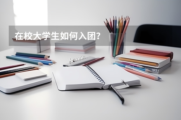 在校大学生如何入团？