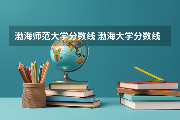 渤海师范大学分数线 渤海大学分数线