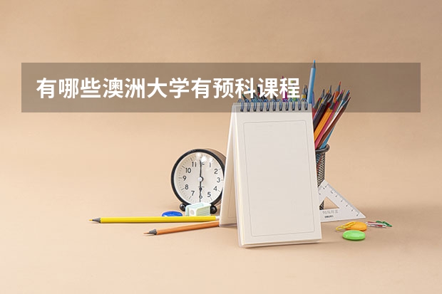 有哪些澳洲大学有预科课程