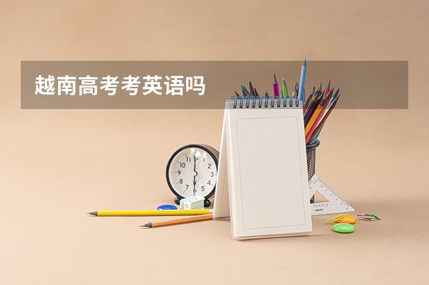 越南高考考英语吗