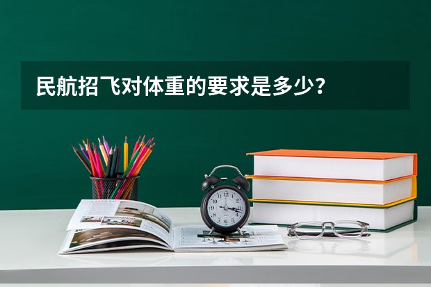 民航招飞对体重的要求是多少？