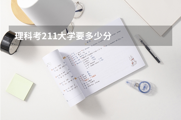理科考211大学要多少分