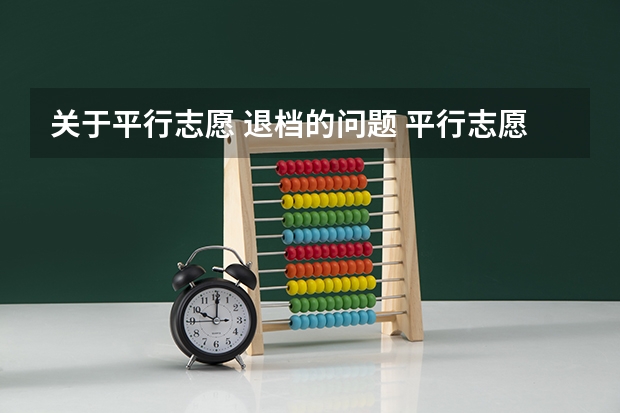 关于平行志愿 退档的问题 平行志愿退档