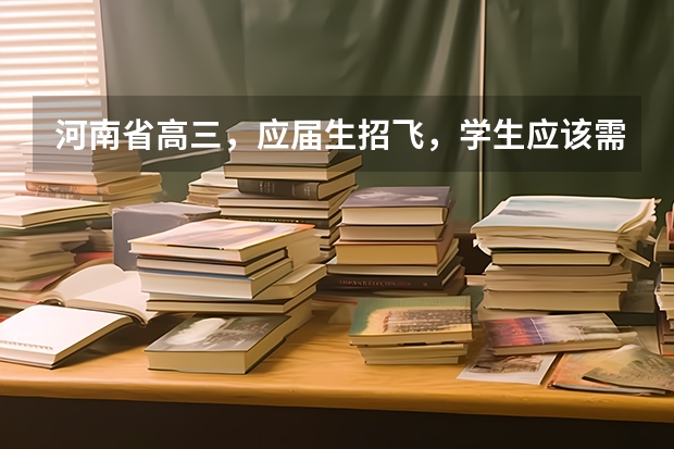 河南省高三,应届生招飞,学生应该需要什么条件啊?分数线多少。