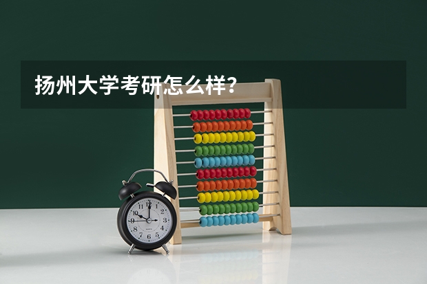 扬州大学考研怎么样？