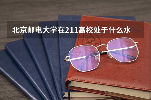北京邮电大学在211高校处于什么水平？