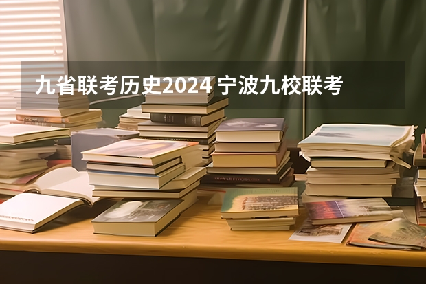 九省联考历史2024 宁波九校联考难度