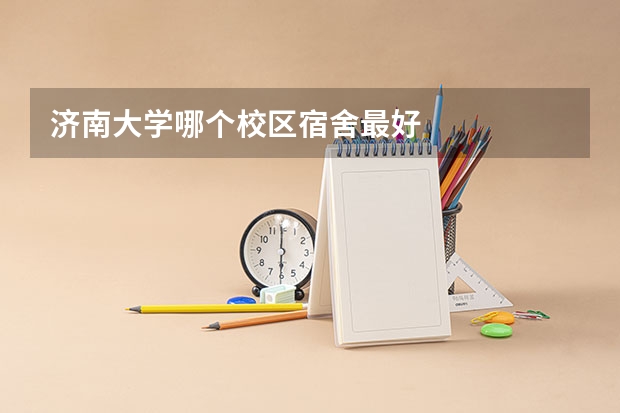 济南大学哪个校区宿舍最好