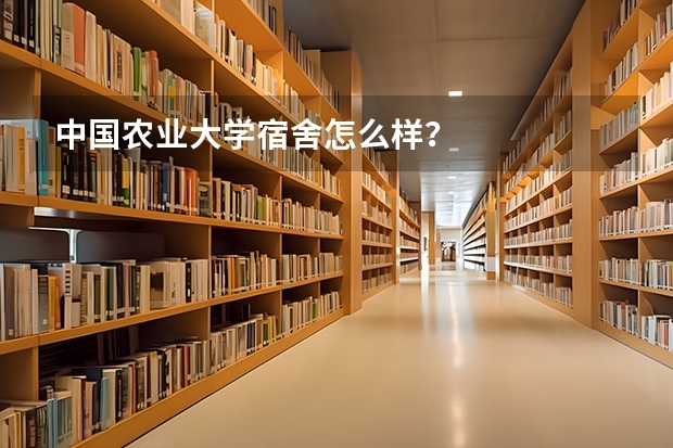 中国农业大学宿舍怎么样？