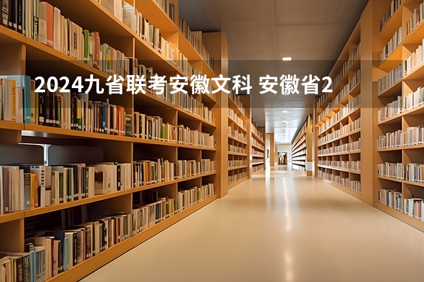2024九省联考安徽文科 安徽省2024年高考文理科人数