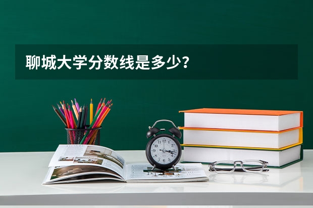 聊城大学分数线是多少？
