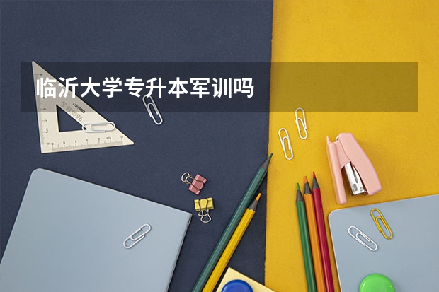 临沂大学专升本军训吗