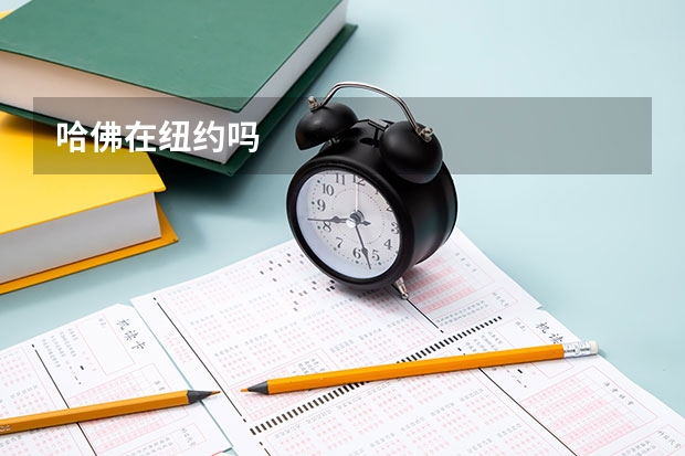哈佛在纽约吗