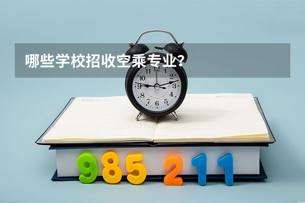 哪些学校招收空乘专业？