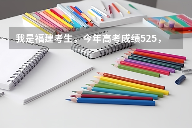我是福建考生,今年高考成绩525,能进温州大学、杭州师范大学或者浙江农林大学吗?