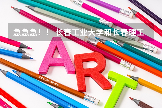 急急急！！ 长春工业大学和长春理工大学软件学院哪个好？