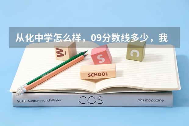 从化中学怎么样，09分数线多少，我从南昌初三考到从化中学怎么样？从化校风怎样？。