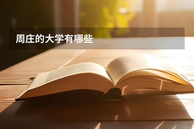 周庄的大学有哪些