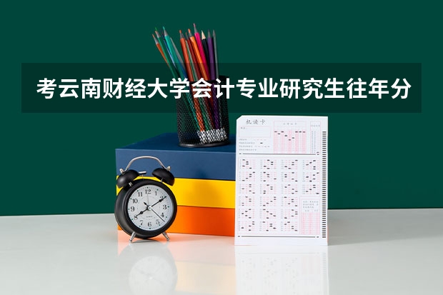 考云南财经大学会计专业研究生往年分数线是多少啊？