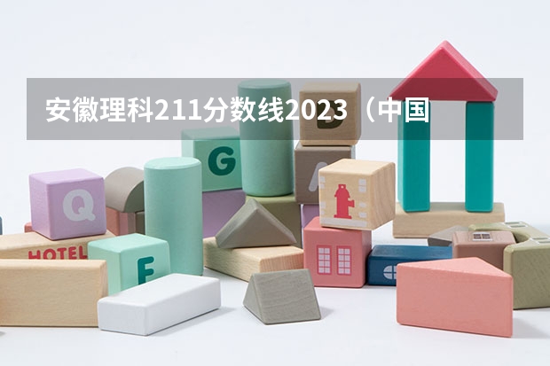 安徽理科211分数线2023（中国财经类大学排名及招生信息！）