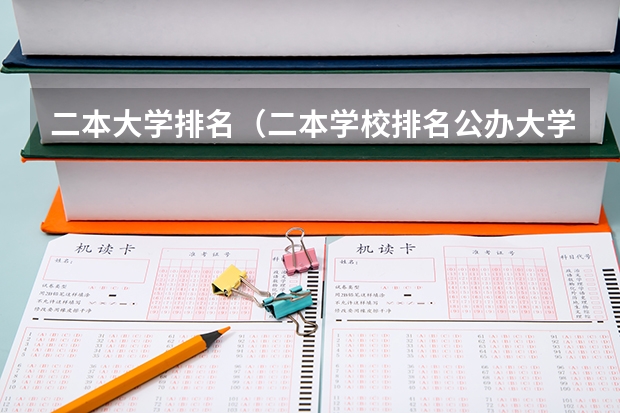 二本大学排名(二本学校排名公办大学)