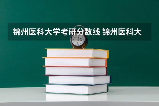 锦州医科大学考研分数线 锦州医科大学护理研究生分数线