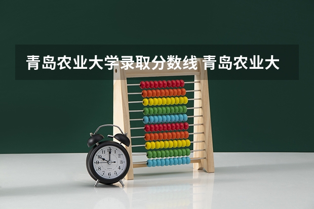青岛农业大学录取分数线 青岛农业大学春考专业分数线