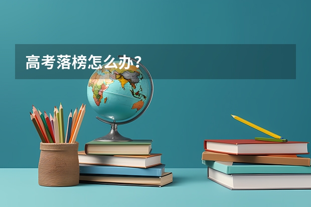 高考落榜怎么办？