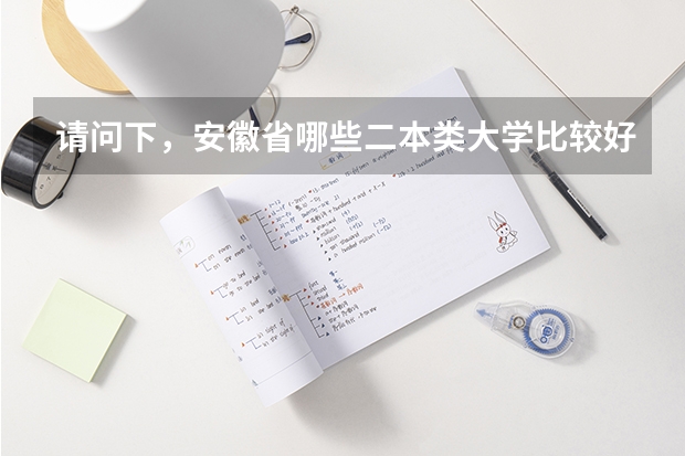 请问下，安徽省哪些二本类大学比较好？