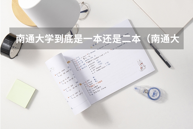 南通大学到底是一本还是二本（南通大学几本？）